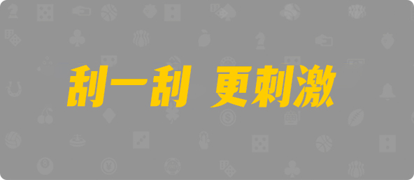加拿大28预测,加拿大28走势结果,加拿大PC在线预测,最准开奖,PC预测,数据分析